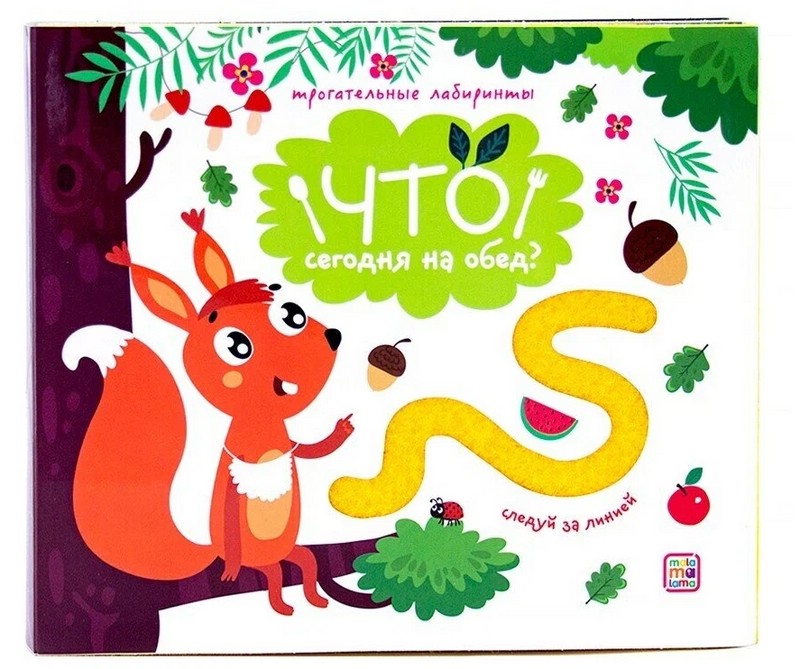 Трогательные лабиринты. Что сегодня на обед?