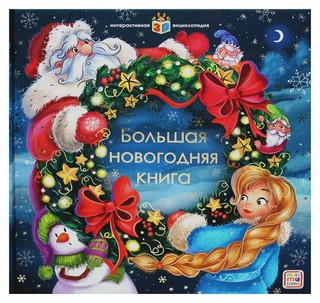 Большая новогодняя книга. Интерактивная энциклопедия