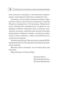 Полный курс итальянского языка для продолжающих 5
