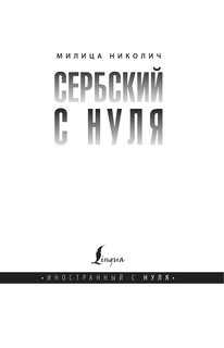 Сербский с нуля 3