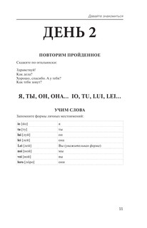 Итальянский с нуля 10