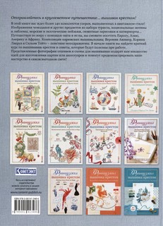 Французская вышивка крестом. Вокруг света с парижскими вышивальщицами 2