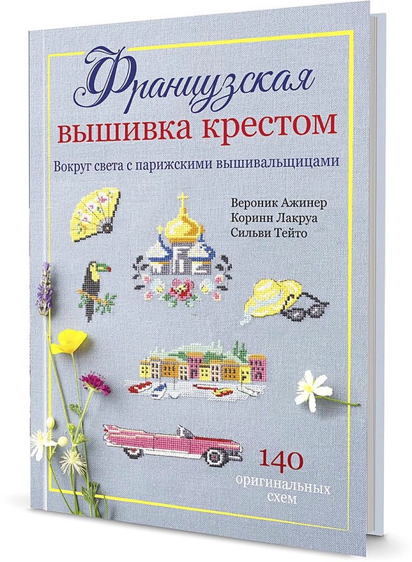Французская вышивка крестом. Вокруг света с парижскими вышивальщицами