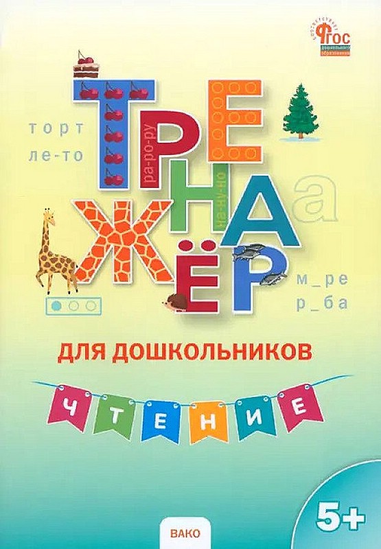 Чтение. Тренажер для дошкольников 5-7 лет. ФГОС