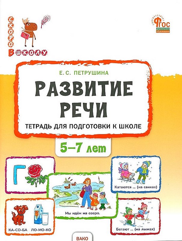 Развитие речи. Тетрадь для подготовки к школе детей 5-7 лет