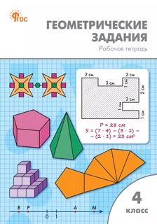 Геометрические задания, Рабочая тетрадь 4 класс. ФГОС