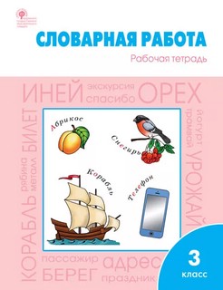 Словарная работа. Рабочая тетрадь, 3 класс. ФГОС