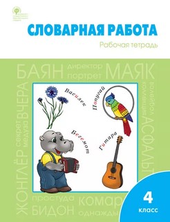 Словарная работа. Рабочая тетрадь, 4 класс. ФГОС