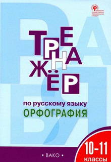 Русский язык. 10-11 классы. Тренажер. Орфография. ФГОС