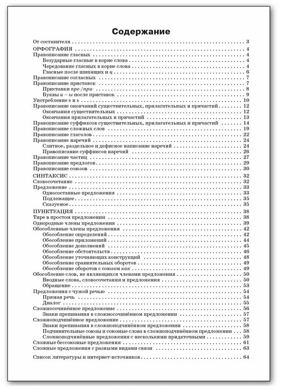Русский язык. 5-9 классы. Орфография, синтаксис, пунктуация. ФГОС ...