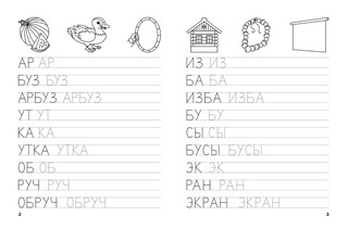 Прописи. Пишем простые слова. ФГОС ДО 2