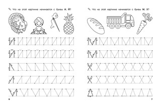 Прописи. Пишем элементы букв. III уровень сложности. ФГОС ДО 3