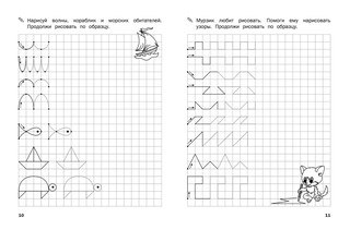 Прописи. Рисуем по клеточкам. ФГОС ДО 4