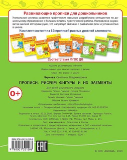 Прописи. Рисуем фигуры и их элементы. ФГОС ДО 2
