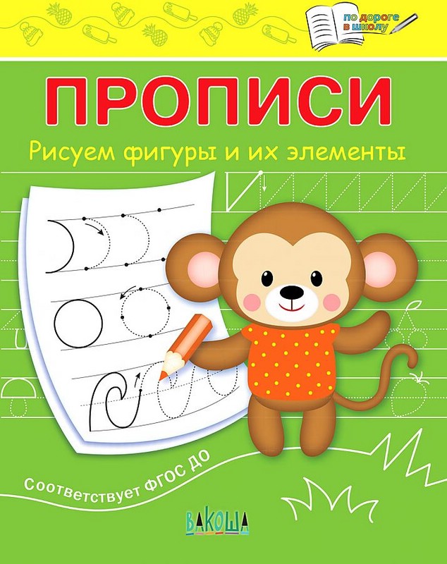 Прописи. Рисуем фигуры и их элементы. ФГОС ДО