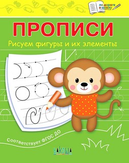 Прописи. Рисуем фигуры и их элементы. ФГОС ДО