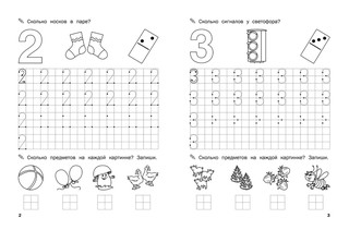 Прописи. Цифры и счет. ФГОС ДО 3