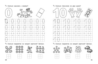 Прописи. Цифры и счет. ФГОС ДО 5
