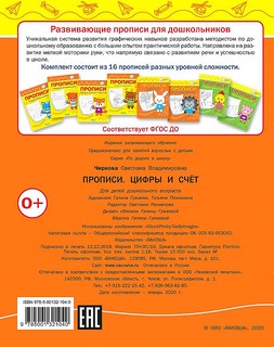 Прописи. Цифры и счет. ФГОС ДО 2