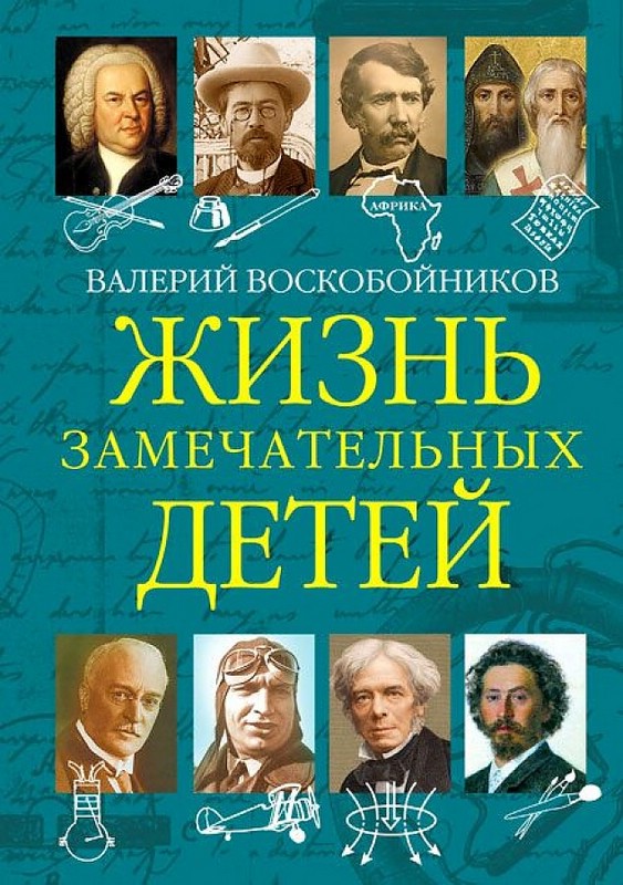 Жизнь замечательных детей. Книга пятая