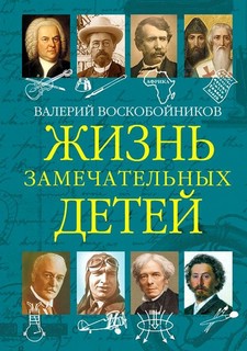Жизнь замечательных детей. Книга пятая