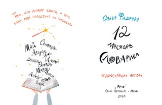 12 месяцев Словарика 2