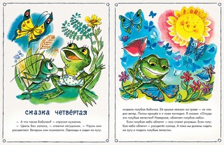 Как лягушонок искал папу 2