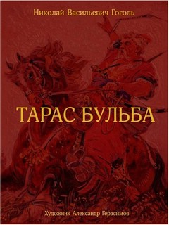 Тарас Бульба 1