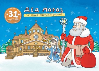 Адвент-календарь. Кругосветный дед Мороз 7