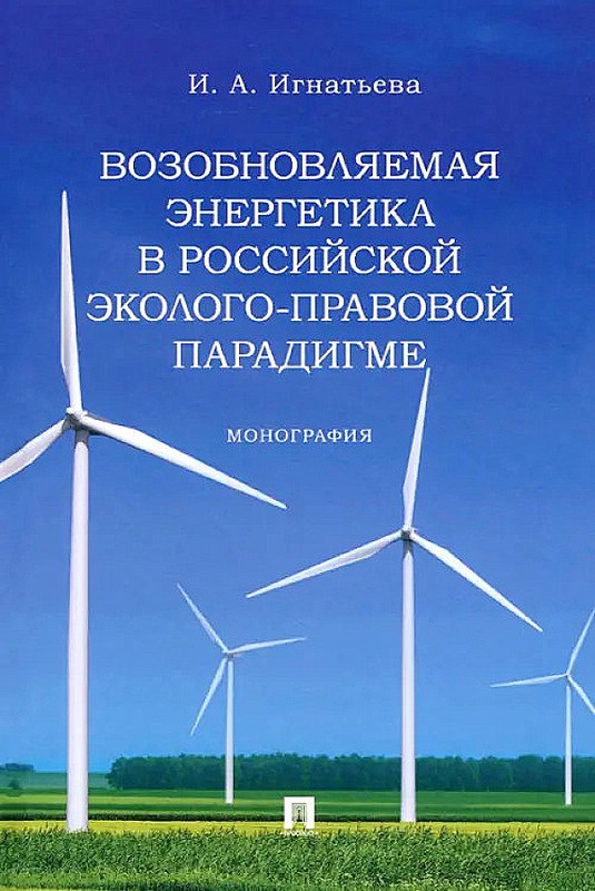 Возобновляемая энергетика в российской эколого-правовой парадигме. Монография