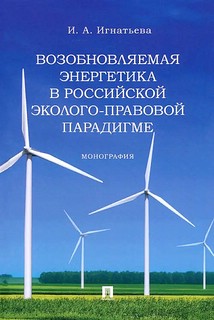 Возобновляемая энергетика в российской эколого-правовой парадигме. Монография