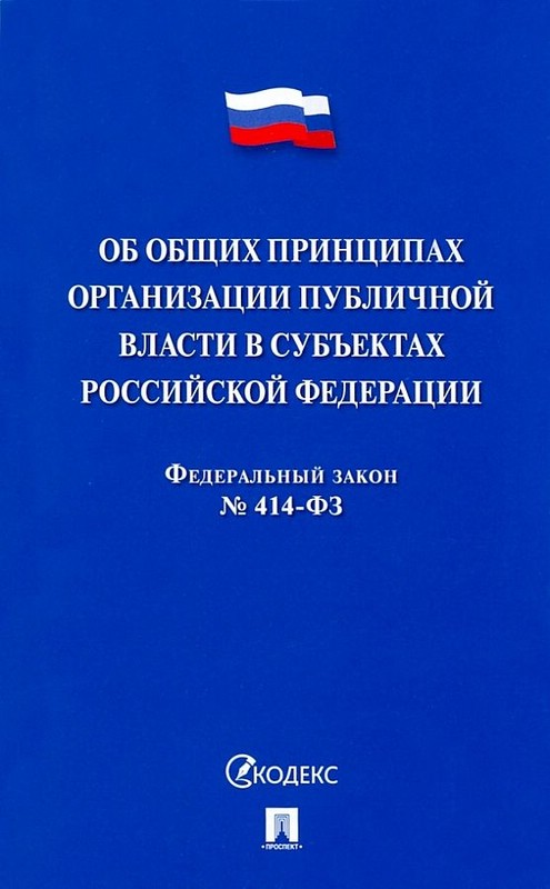Об общих принципах организации публичной власти в субъектах Российской Федерации № 414-ФЗ