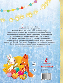 Про Машу и Ойку. Новогодние сказки 2