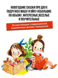 Про Машу и Ойку. Новогодние сказки 4