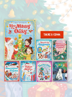 Про Машу и Ойку. Новогодние сказки 5
