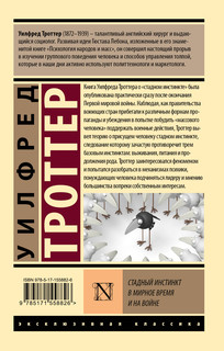 Стадный инстинкт в мирное время и на войне 2