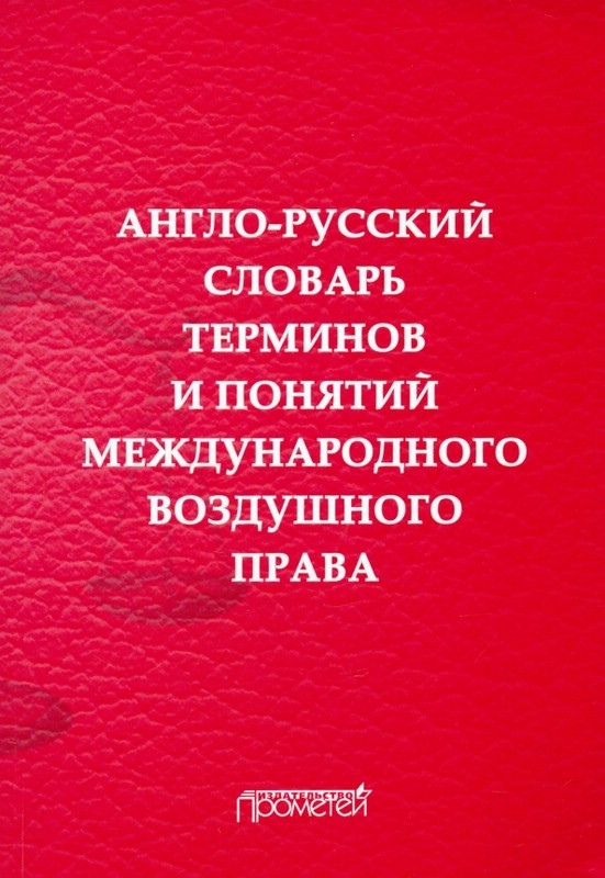 Англо-русский словарь терминов и понятий международного воздушного права
