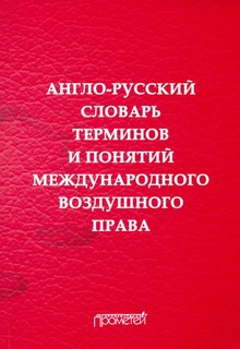 Англо-русский словарь терминов и понятий международного воздушного права 1