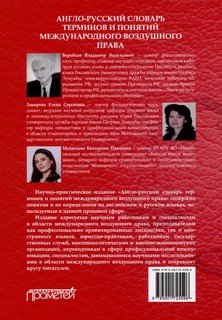 Англо-русский словарь терминов и понятий международного воздушного права 2