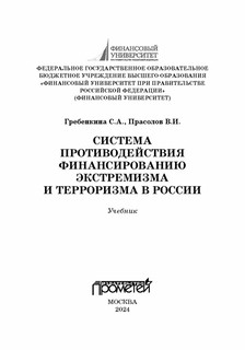 Система противодействия финансированию экстремизма и терроризма в России 2