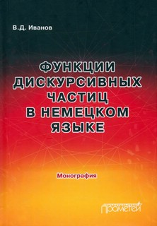 Функции дискурсивных частиц в немецком языке 1