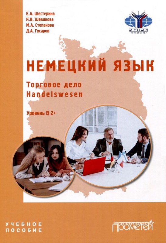 Немецкий язык. Торговое дело. Handelswesen. Учебное пособие