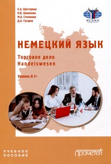 Немецкий язык. Торговое дело. Handelswesen. Учебное пособие