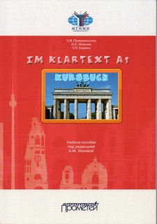 Im Klartext Kursbuch. Часть 1. Уровень А1. Учебное пособие