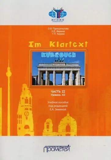 Im Klartext Kursbuch. Часть 2. Уровень А2. Учебное пособие