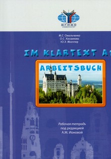 Im Klartext Arbeitsbuch. Часть 1. Уровень А1. Рабочая тетрадь