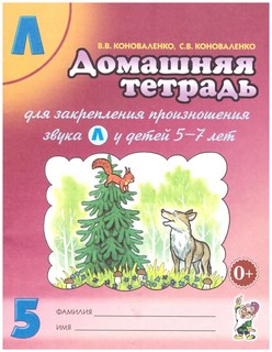 Домашняя тетрадь №5 для закрепления произношения звука Л у де...