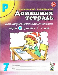 Домашняя тетрадь №7 для закрепления произношения звука Р у де...