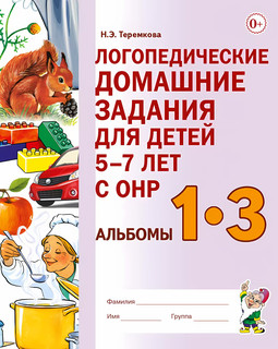 Логопедические домашние задания для детей 5–7 лет с ОНР. Альб...