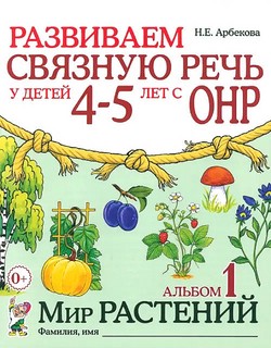 Развиваем связную речь у детей 4-5 лет с ОНР. Альбом 1. Мир р...